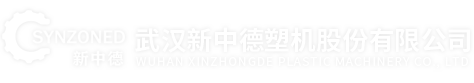 武漢新中德塑機股份有限公司