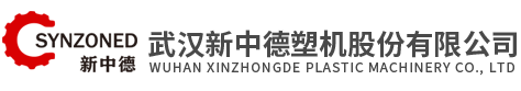 武漢新中德塑機股份有限公司